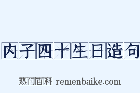 内子四十生日造句是什么意思的图片